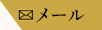 お問い合わせはこちら