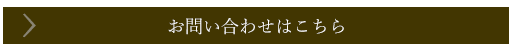 お問い合わせはこちら