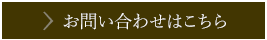 お問い合わせはこちら