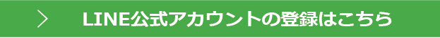 LINE友達登録