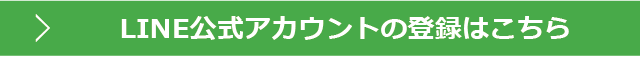 LINE友達登録