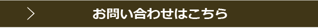 お問い合わせはこちら