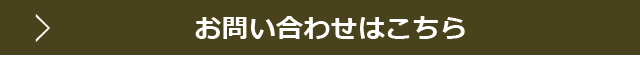 お問い合わせはこちら